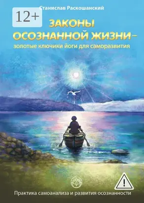 Законы осознанной жизни – золотые ключики йоги для саморазвития. Практика самоанализа и развития осознанности