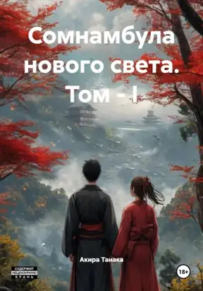 Сомнамбула нового света. Том – I