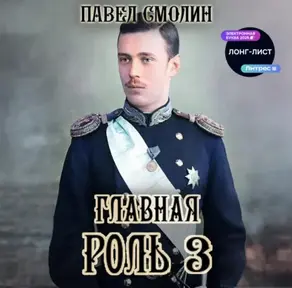 Главная роль – 3