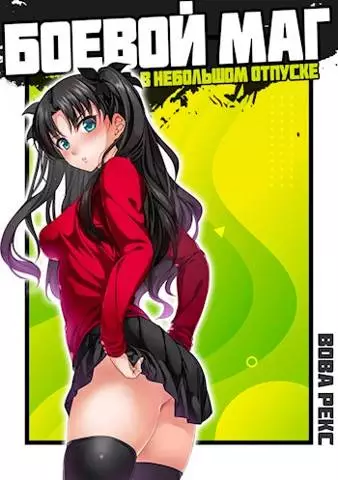 Боевой маг в неБОЛЬШОМ отпуске #1