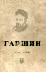Гаршин