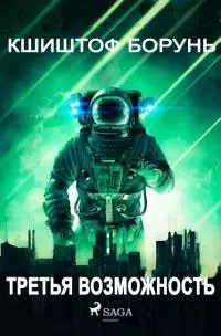 Третья возможность