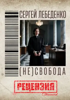 (Не)свобода С. Лебеденко. Рецензия