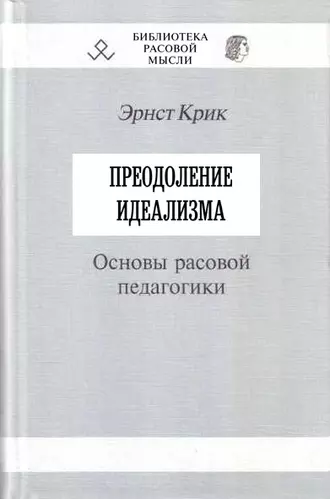 Преодоление идеализма. Основы расовой педагогики
