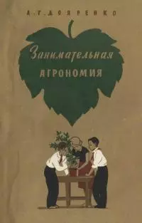 Занимательная агрономия