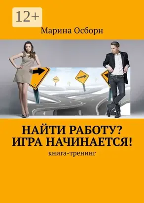 Найти работу? Игра начинается! Книга-тренинг