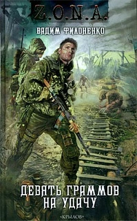 Вадим Филоненко Девять граммов на удачу