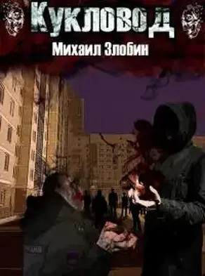 Книга вторая. Кукловод