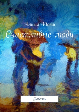 Счастливые люди. Повесть