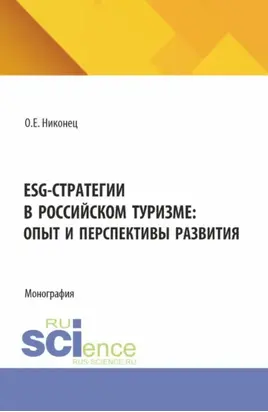 ESG-стратегии в российском туризме: опыт и перспективы развития. (Бакалавриат). Монография.