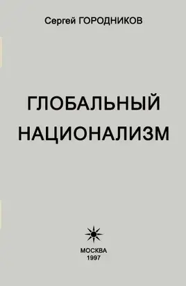 ГЛОБАЛЬНЫЙ НАЦИОНАЛИЗМ