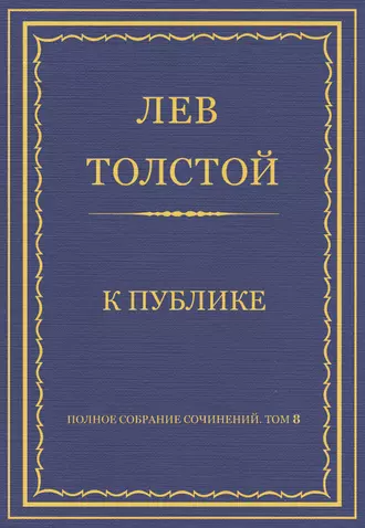 Полное собрание сочинений. Том 8. Педагогические статьи 1860–1863 гг. К публике
