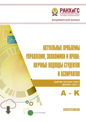 Актуальные проблемы управления, экономики и права: научные подходы студентов и аспирантов (декабрь 2020 г.) А – К