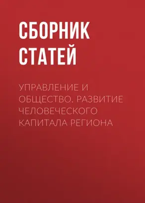 Управление и общество. Развитие человеческого капитала региона