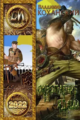 Окропление ядами [СИ]