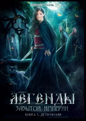 Легенды забытой Империи. Книга 1. Дети Ноэля