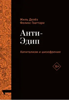 Капитализм и Шизофрения. Том 1. Анти-Эдип