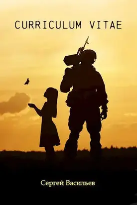 Curriculum vitae [СИ]