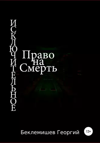 Исключительное право на смерть