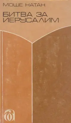 Битва за Иерусалим