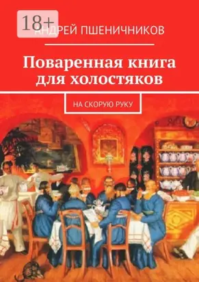 Поваренная книга для холостяков. На скорую руку