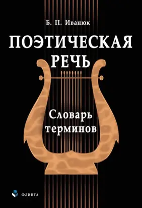 Поэтическая речь. Словарь терминов