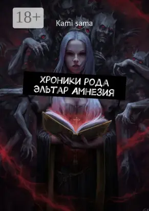 Хроники рода Эльтар Амнезия