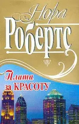 Плата за красоту