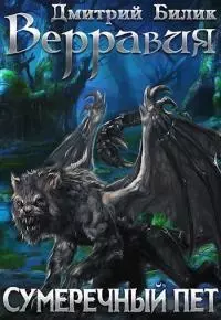 Верравия 2. Сумеречный пет [СИ]