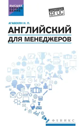 Английский для менеджеров