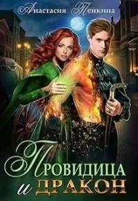 Провидица и дракон [СИ]