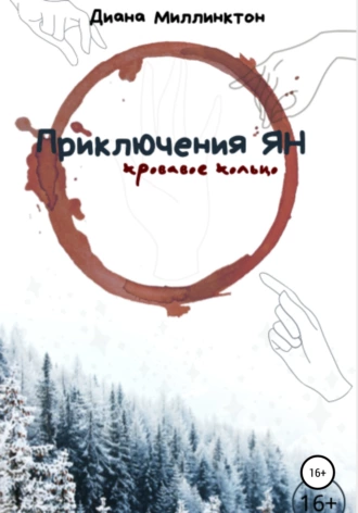 Приключения Ян. Кровавое кольцо