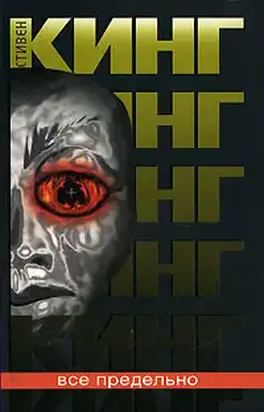 Всё предельно