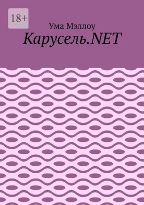 Карусель.NET. Забавные приключения американской девушки