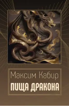 Пища дракона