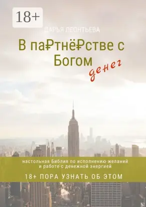 В партнёрстве с Богом денег. Настольная Библия по исполнению желаний и работе с денежной энергией