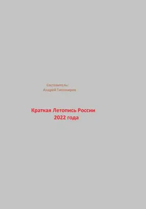 Краткая Летопись России 2022 года