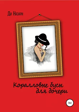 Коралловые бусы для дочери