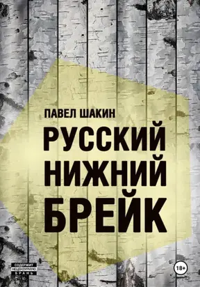 Русский нижний брейк