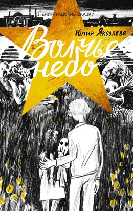 Волчье небо. 1944 год [litres]