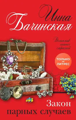 Закон парных случаев