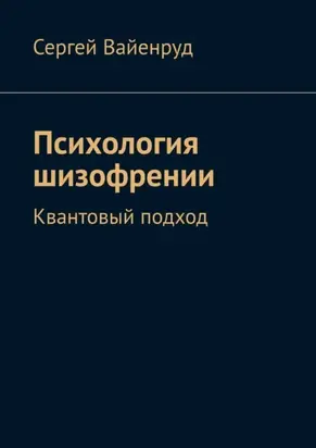 Психология шизофрении. Квантовый подход