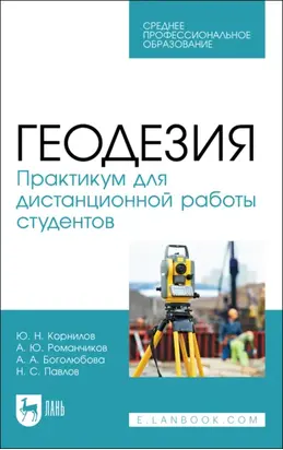 Геодезия. Практикум для дистанционной работы студентов. Учебное пособие для СПО