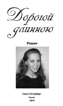 Дорогой длинною