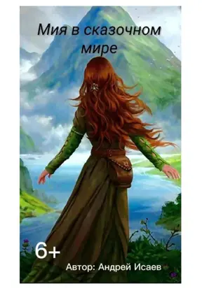 Мия в сказочном мире