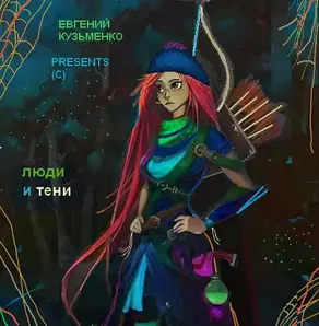 Люди и Тени