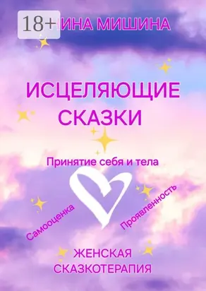 Исцеляющие сказки. Женская сказкотерапия