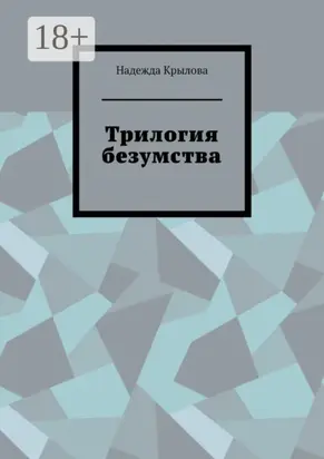 Трилогия безумства