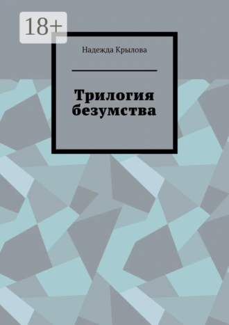 Трилогия безумства