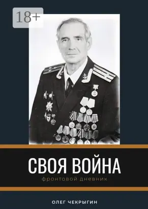 Своя война. Фронтовой дневник